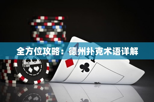 全方位攻略：德州扑克术语详解