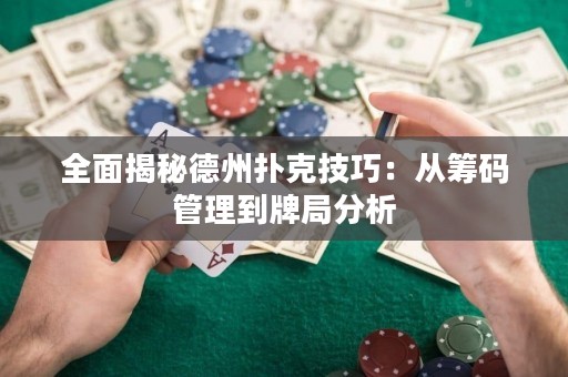 全面揭秘德州扑克技巧：从筹码管理到牌局分析