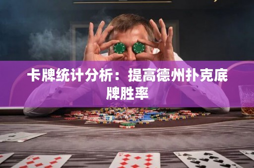 卡牌统计分析：提高德州扑克底牌胜率