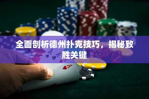 全面剖析德州扑克技巧，揭秘致胜关键