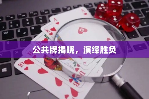 公共牌揭晓，演绎胜负