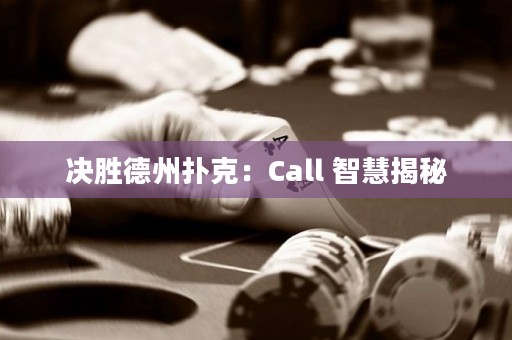 决胜德州扑克：Call 智慧揭秘