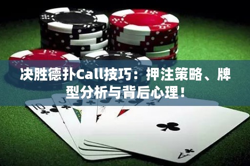 决胜德扑Call技巧：押注策略、牌型分析与背后心理！