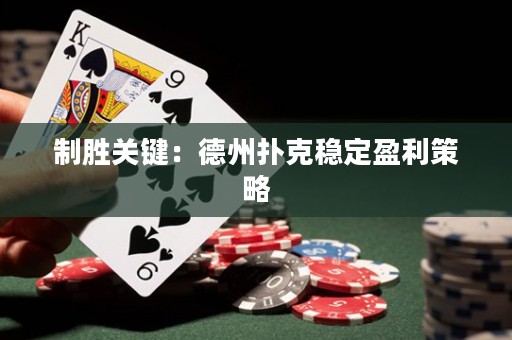 制胜关键：德州扑克稳定盈利策略