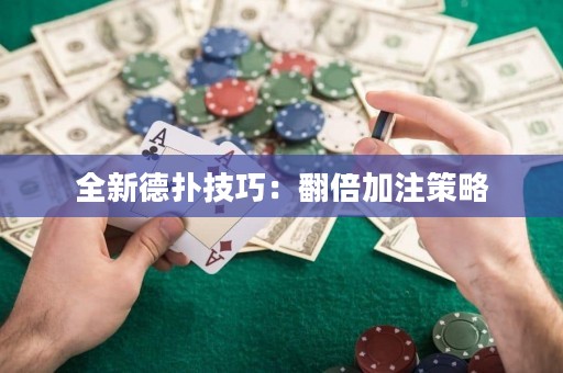 全新德扑技巧：翻倍加注策略