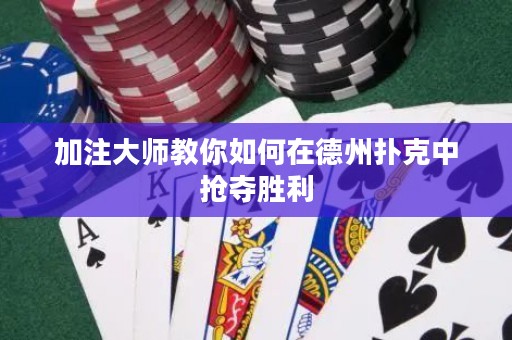 加注大师教你如何在德州扑克中抢夺胜利