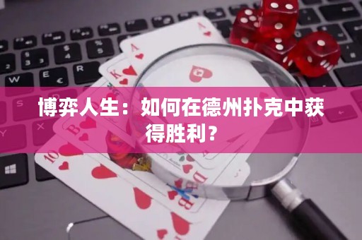 博弈人生：如何在德州扑克中获得胜利？