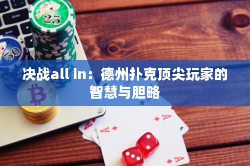 决战all in：德州扑克顶尖玩家的智慧与胆略