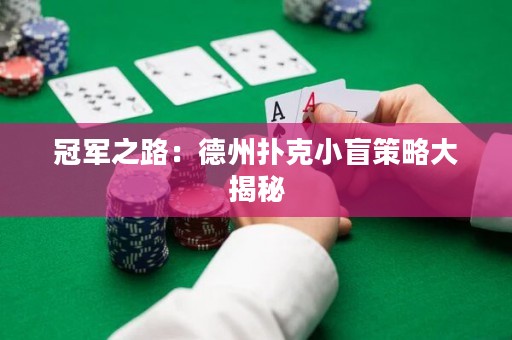 冠军之路：德州扑克小盲策略大揭秘