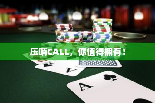 压哨CALL，你值得拥有！