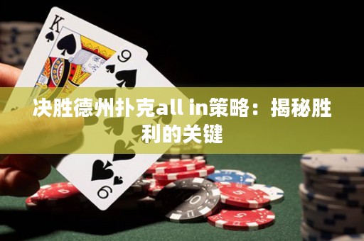 决胜德州扑克all in策略：揭秘胜利的关键