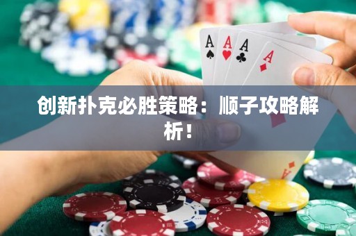 创新扑克必胜策略：顺子攻略解析！