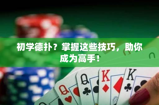 初学德扑？掌握这些技巧，助你成为高手！