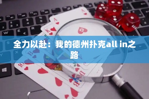 全力以赴：我的德州扑克all in之路