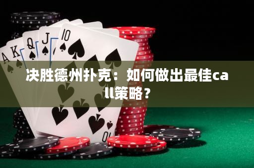 决胜德州扑克：如何做出最佳call策略？