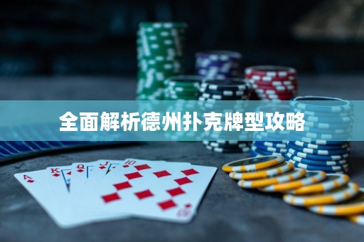 全面解析德州扑克牌型攻略