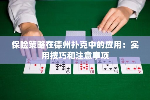 保险策略在德州扑克中的应用：实用技巧和注意事项