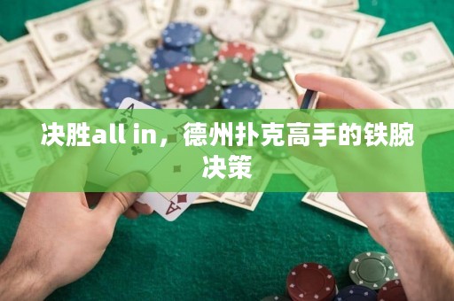 决胜all in，德州扑克高手的铁腕决策