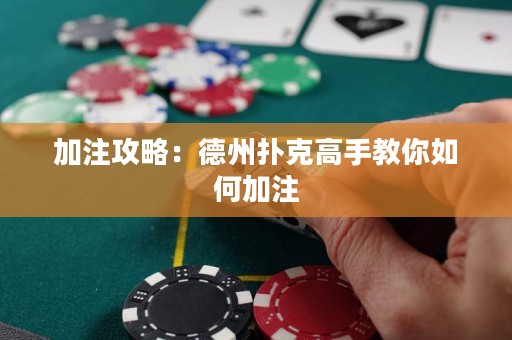 加注攻略：德州扑克高手教你如何加注