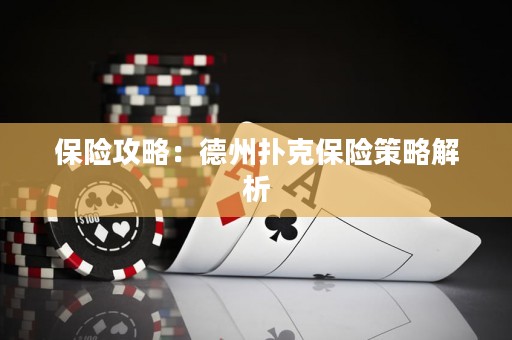 保险攻略：德州扑克保险策略解析