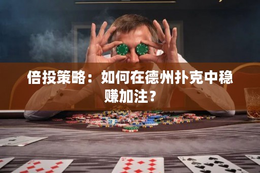 倍投策略：如何在德州扑克中稳赚加注？