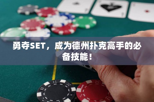 勇夺SET，成为德州扑克高手的必备技能！