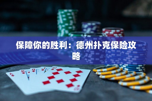 保障你的胜利：德州扑克保险攻略