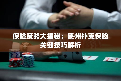 保险策略大揭秘：德州扑克保险关键技巧解析