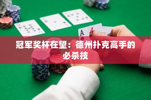 冠军奖杯在望：德州扑克高手的必杀技