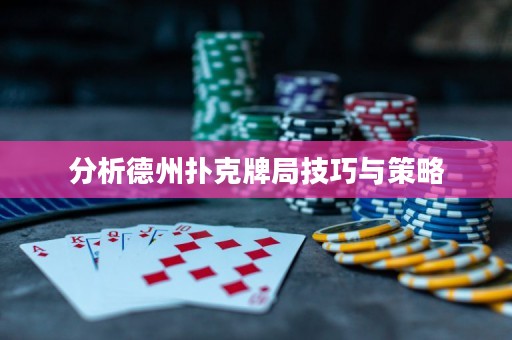 分析德州扑克牌局技巧与策略