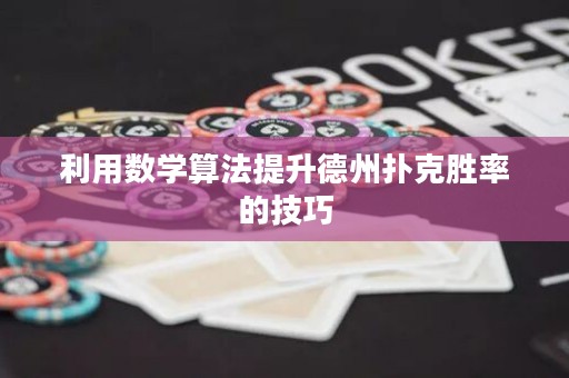 利用数学算法提升德州扑克胜率的技巧