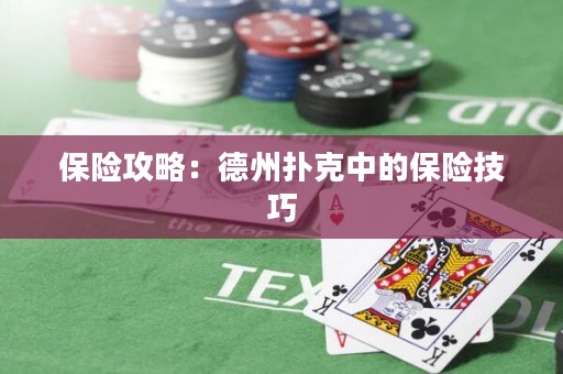 保险攻略：德州扑克中的保险技巧