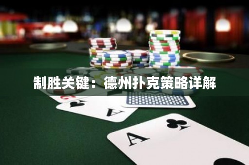 制胜关键：德州扑克策略详解