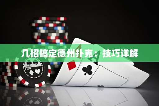 几招搞定德州扑克：技巧详解