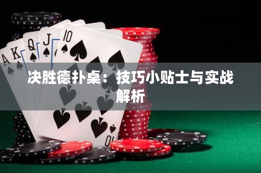 决胜德扑桌：技巧小贴士与实战解析