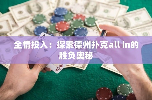 全情投入：探索德州扑克all in的胜负奥秘