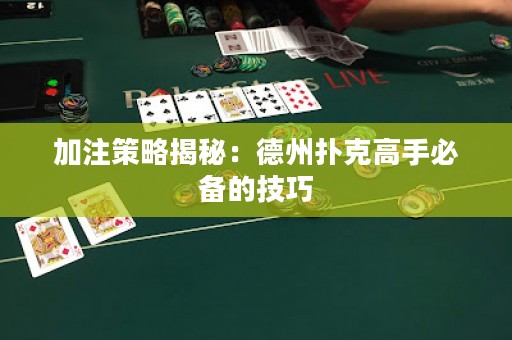 加注策略揭秘：德州扑克高手必备的技巧