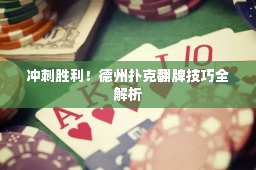 冲刺胜利！德州扑克翻牌技巧全解析