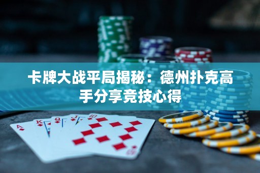 卡牌大战平局揭秘：德州扑克高手分享竞技心得