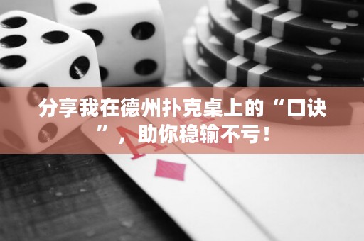 分享我在德州扑克桌上的“口诀”，助你稳输不亏！