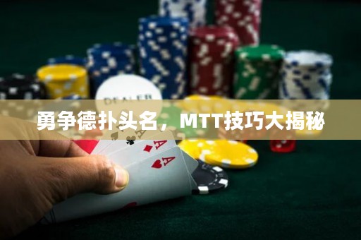 勇争德扑头名，MTT技巧大揭秘