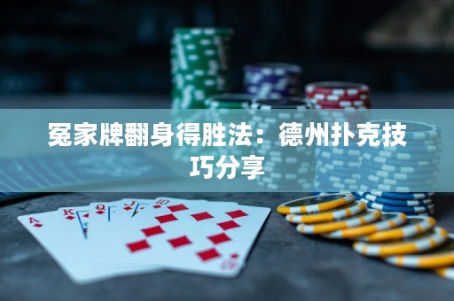 冤家牌翻身得胜法：德州扑克技巧分享