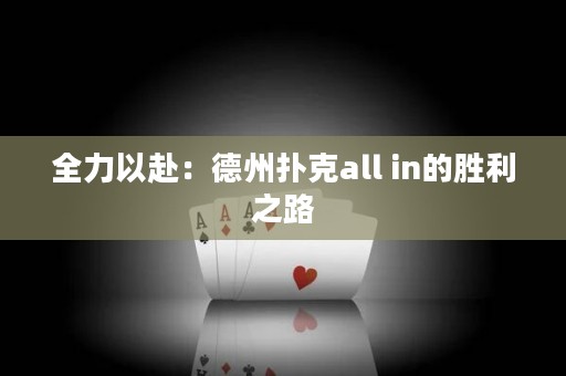 全力以赴：德州扑克all in的胜利之路