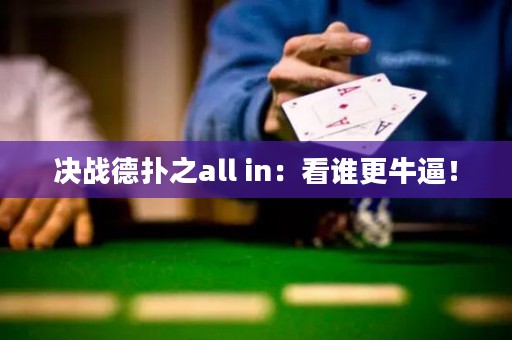 决战德扑之all in：看谁更牛逼！