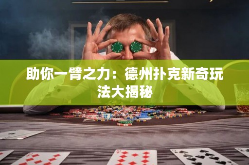 助你一臂之力：德州扑克新奇玩法大揭秘