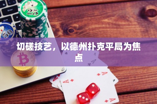 切磋技艺，以德州扑克平局为焦点