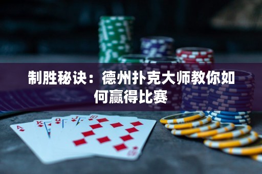 制胜秘诀：德州扑克大师教你如何赢得比赛