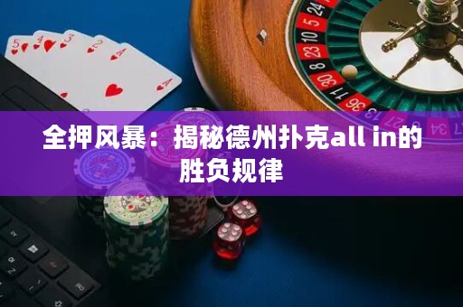 全押风暴：揭秘德州扑克all in的胜负规律