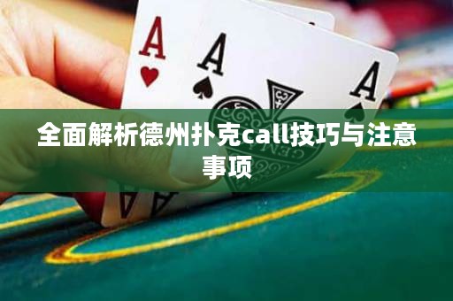 全面解析德州扑克call技巧与注意事项