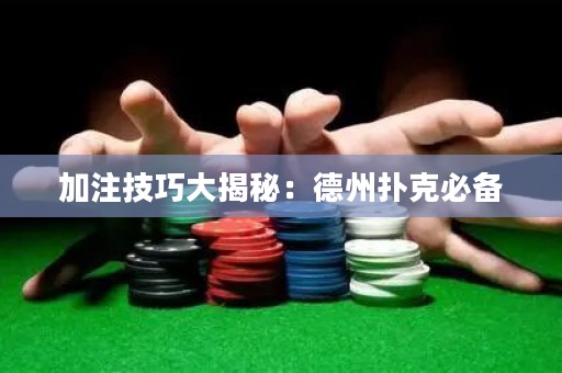 加注技巧大揭秘：德州扑克必备